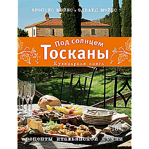 Под солнцем Тосканы. Кулинарная книга