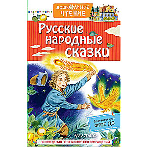 Русские народные сказки