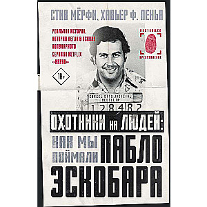 Охотники на людей: как мы поймали Пабло Эскобара