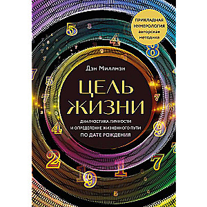 Цель жизни. Диагностика личности и определение жизненного пути по дате рождения