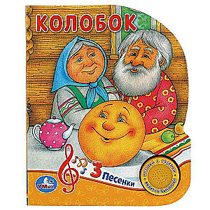 Колобок (1 кнопка, 3 песенки)