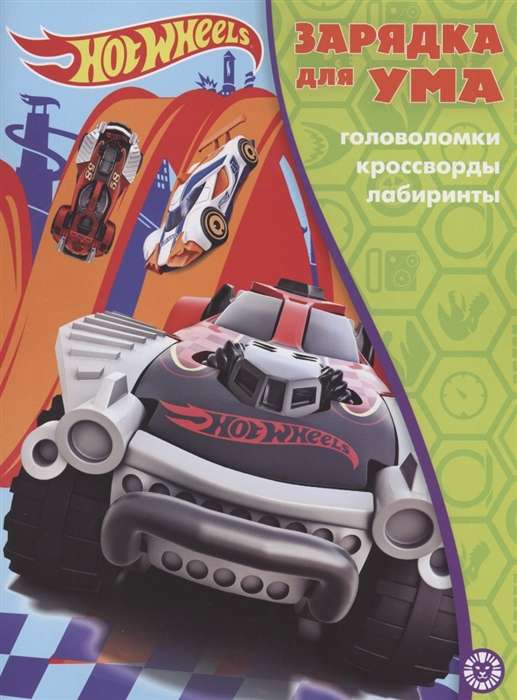 Зарядка для ума MAXY № ЗУМ 2105. Hot Wheels. Головоломки, кроссворды, лабиринты