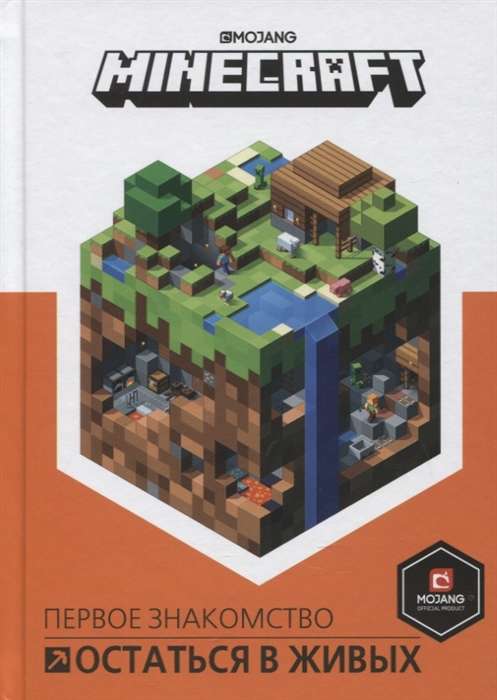 Minecraft. Остаться в живых