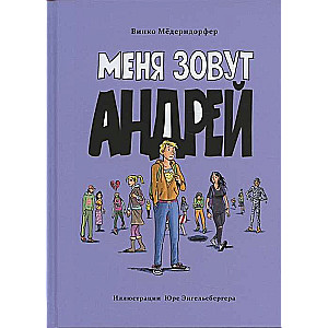 Меня зовут Андрей