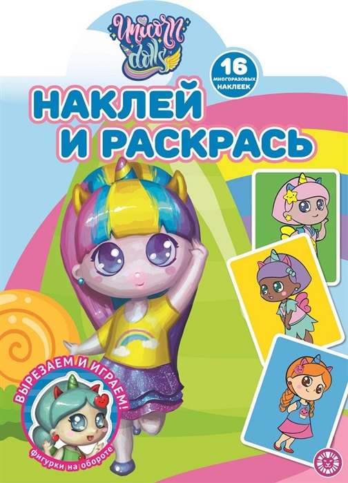 Наклей и раскрась! № НР 2114.  Unicorn Dolls