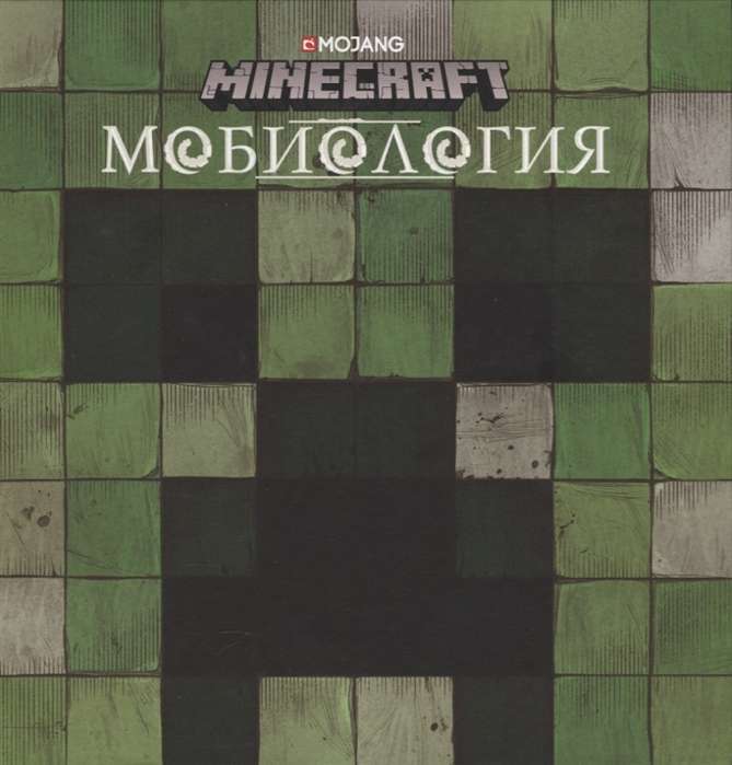 Minecraft. Мобиология