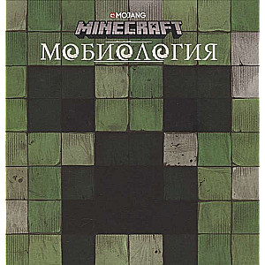 Minecraft. Мобиология