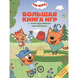 Большая книга игр № БКИ 2107. Три Кота. Лето