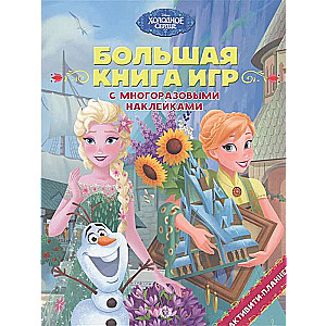 Большая книга игр № БКИ 2105. Холодное сердце. Лето