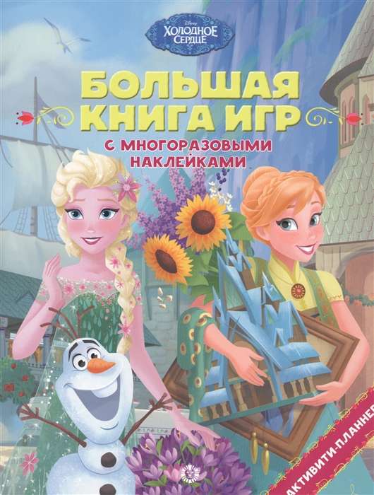 Большая книга игр № БКИ 2105. Холодное сердце. Лето