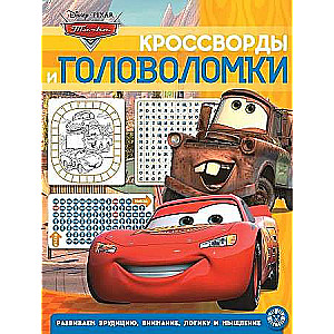 Кроссворды и головоломки № КиГ 2014. Тачки