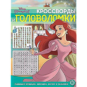 Кроссворды и головоломки № КиГ 2012. Принцессы