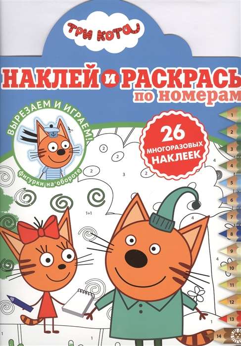 Наклей и раскрась по номерам № НРПН 2006. Три Кота