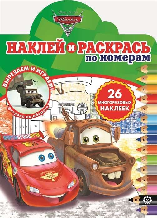 Наклей и раскрась по номерам № НРПН 2012. Тачки 2