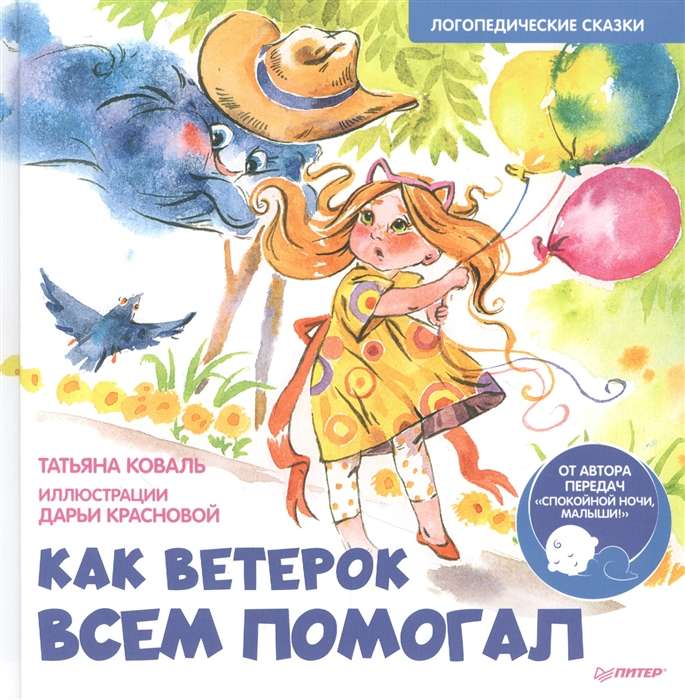 Как Ветерок всем помогал. Логопедические сказки. Видеозанятие с логопедом - внутри под QR-кодом!