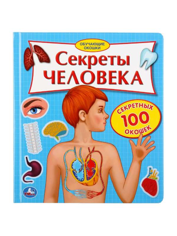 Секреты человека. 100 секретных окошек