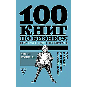 100 книг по бизнесу, которые надо прочитать