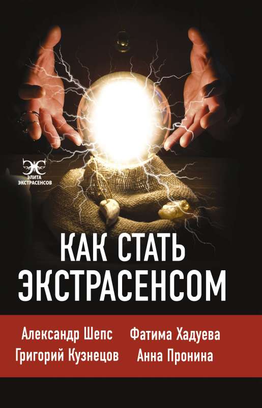 Как стать экстрасенсом: Александр Шепс, Фатима Хадуева