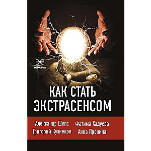 Как стать экстрасенсом: Александр Шепс, Фатима Хадуева