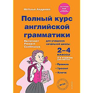 Полный курс английской грамматики для учащихся начальной школы. 2-4 классы. 2-е издание