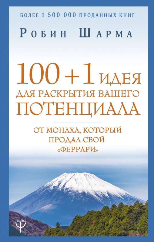 100 + 1 идея для раскрытия вашего потенциала от монаха, который продал свой феррари