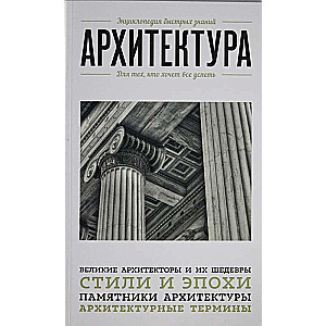 Архитектура. Для тех, кто хочет все успеть