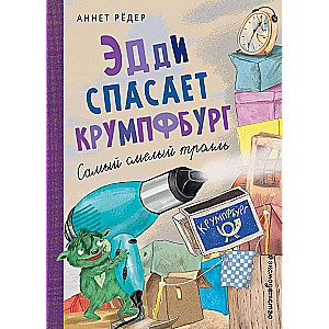 Эдди спасает Крумпфбург. Самый смелый тролль  