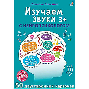 Асборн-карточки. Изучаем звуки с нейропсихологом 3+ (40 двусторонних карточек)