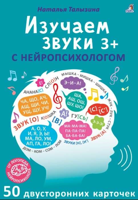 Асборн-карточки. Изучаем звуки с нейропсихологом 3+ (40 двусторонних карточек)