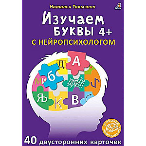 Асборн-карточки. Изучаем буквы с нейропсихологом 4+ (40 двусторонних карточек)