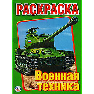 Военная техника. Раскраска