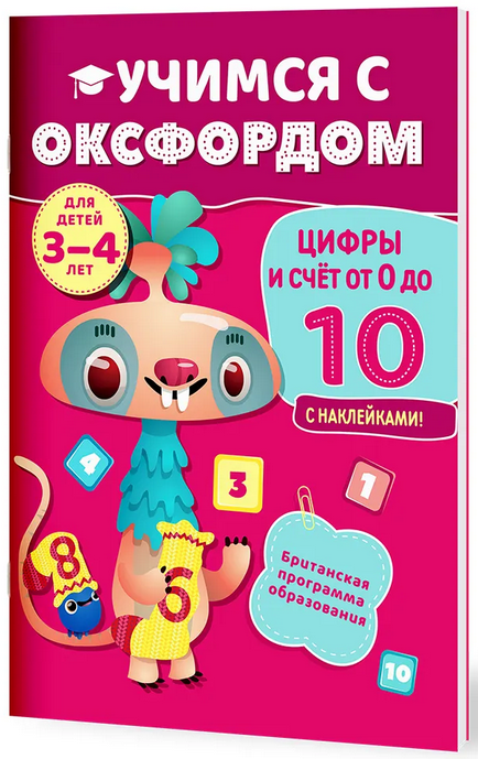 Цифры и счёт от 0 до 10 ( 3-4 года)