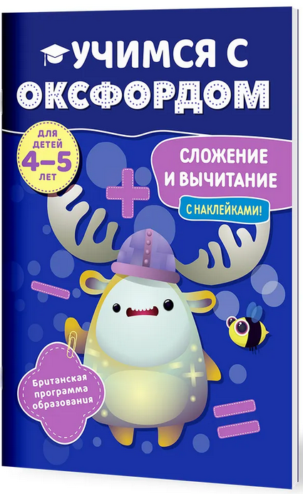 Сложение и вычитание (4-5 лет)