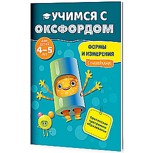 Формы и  измерения (4-5 лет)