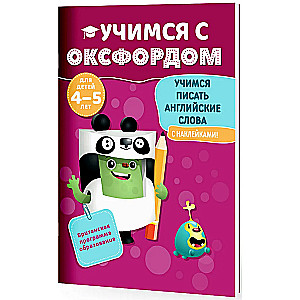 Учимся писать английские слова (4-5 лет)