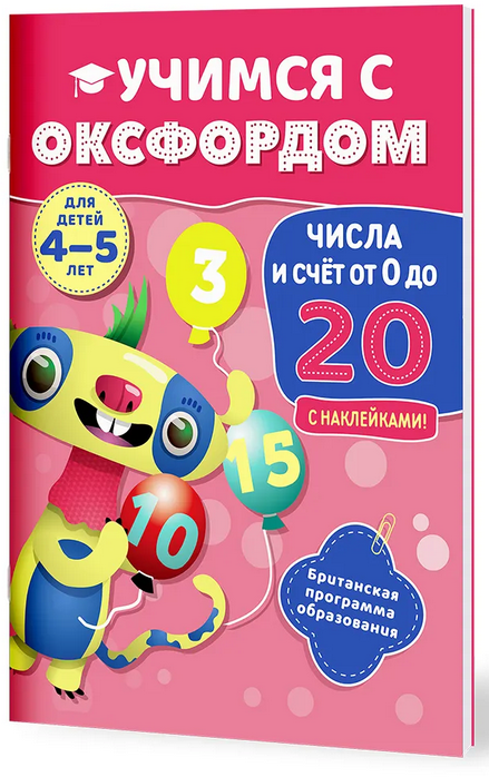 Числа и счёт от 0 до 20 (4-5 лет)