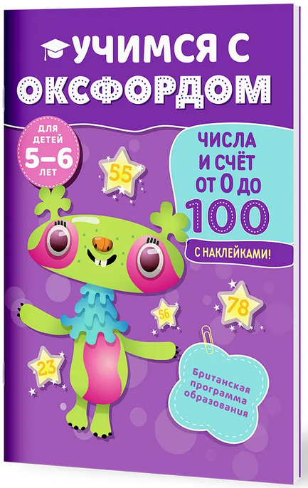 Числа и счёт от 0 до 100 (5-6 лет)