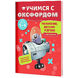 Умножение, деление и дроби (5-6 лет)