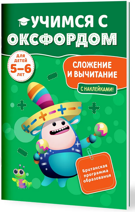 Сложение и вычитание (5-6 лет)