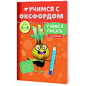 Учимся писать (5-6 лет)