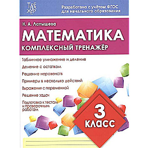 Математика. Комплексный тренажёр. 3 класс