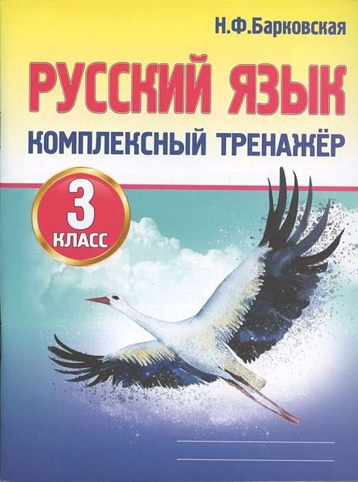 Русский язык. Комплексный тренажёр. 3 класс