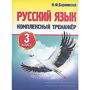 Русский язык. Комплексный тренажёр. 3 класс