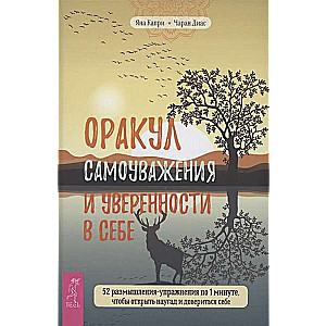 Оракул самоуважения и уверенности в себе. 52 размышления-упражнения