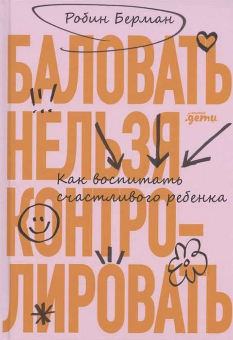 Баловать нельзя контролировать. Как воспитать счастливого ребёнка