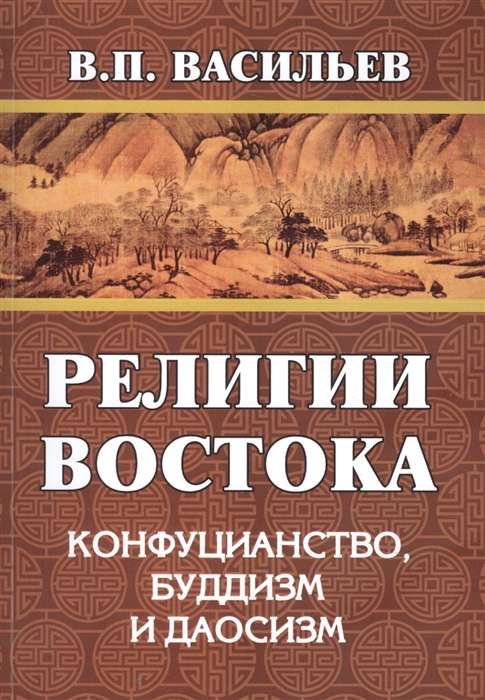 Религии Востока. Конфуцианство, буддизм, даосизм