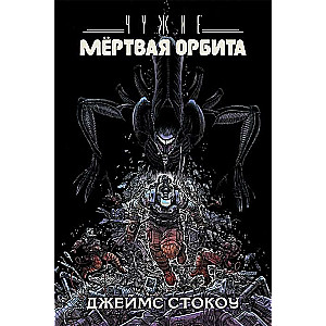 Чужие: Мёртвая орбита