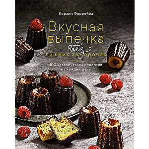 Вкусная выпечка без лишних заморочек. 100 классических рецептов на каждый день