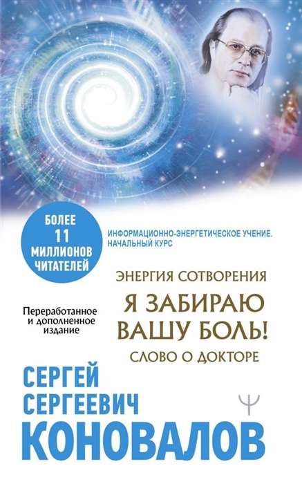 Энергия Сотворения. Я забираю вашу боль! Слово о Докторе. Переработанное и дополненное издание