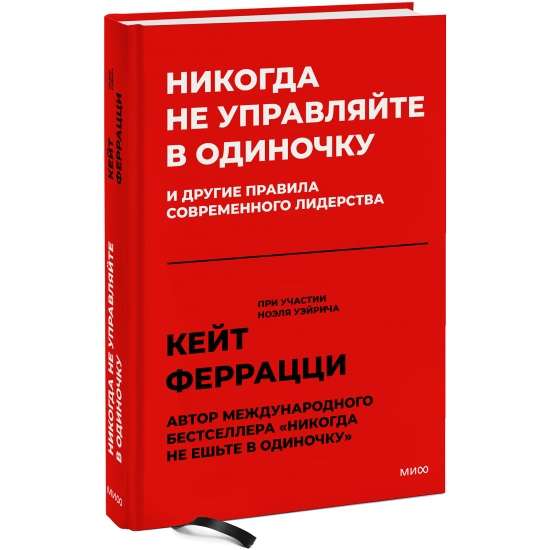 Никогда не управляйте в одиночку! И другие правила современного лидерства